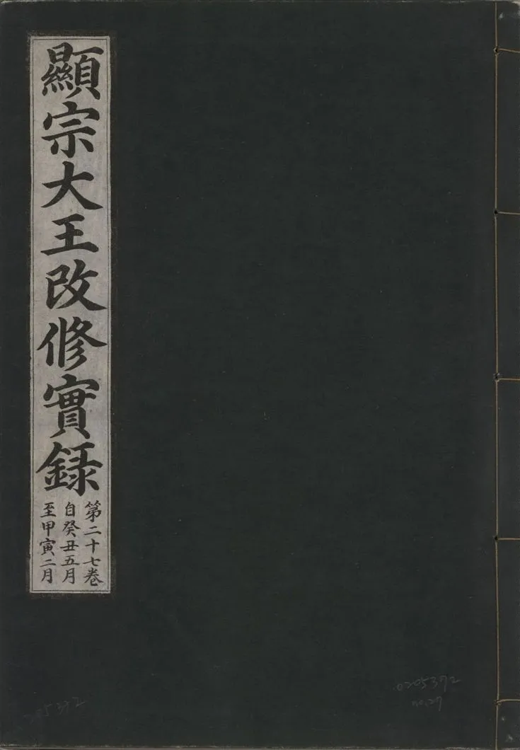 《顯宗大王改修實錄 v.21 no.27》 作者:著者不詳 1931年  PDF下载-汉笺公版书