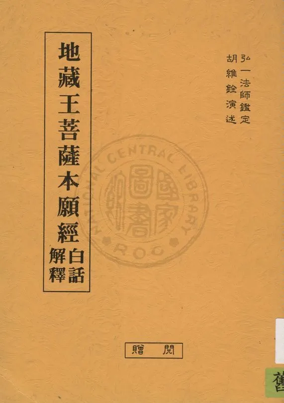 《地藏菩薩本願經白話解釋》 作者:胡維銓演述 1933年  PDF下载-汉笺公版书