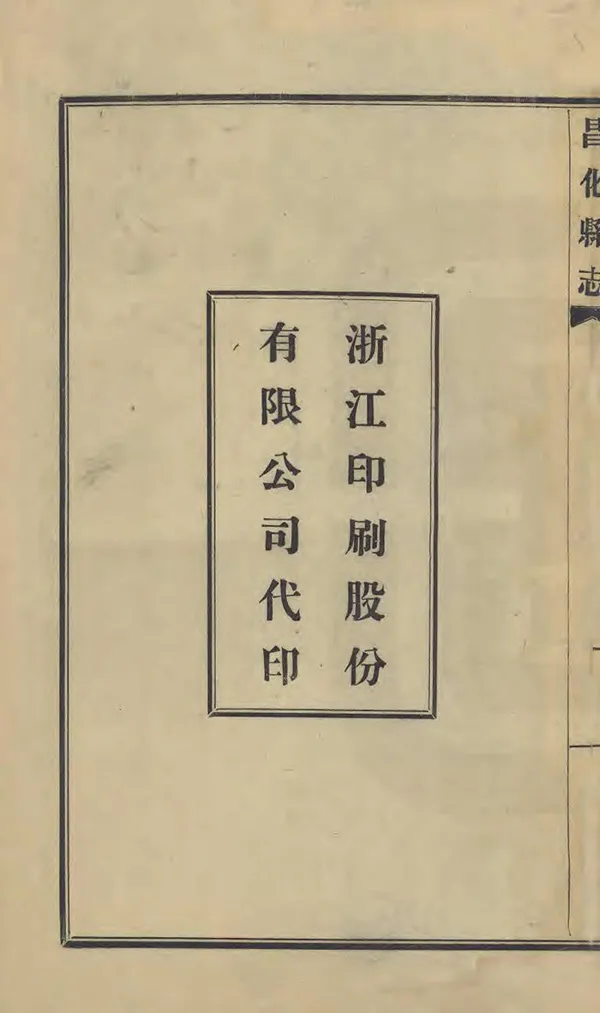 《昌化縣誌》编撰：陈培珽 民國13年[1924] PDF下载-汉笺公版书