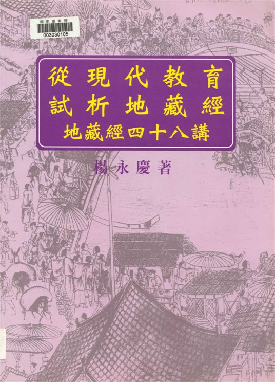 《從現代教育試析地藏經》 作者:楊永慶著 2005年  PDF下载-汉笺公版书