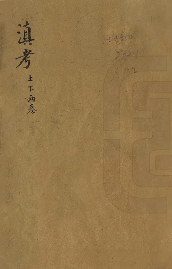 《滇考》编撰：冯甦 清道光元年[1821] PDF下载-汉笺公版书