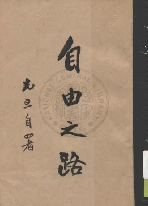 《自由之路》 作者:潘光旦著 1946年  PDF下载-汉笺公版书