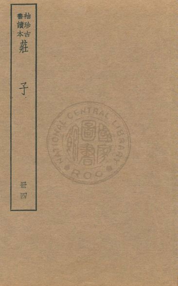 《老子 莊子 列子 v.5》 作者:著者不詳 1930年  PDF下载-汉笺公版书