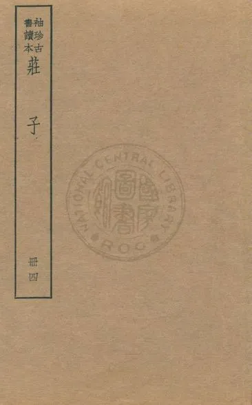 《老子 莊子 列子 v.5》 作者:著者不詳 1930年  PDF下载-汉笺公版书