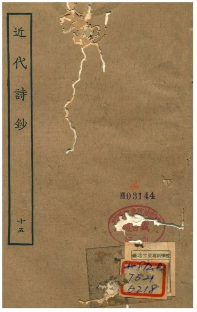 《近代詩鈔 v.15卷》 作者:陳衍 不詳年  PDF下载-汉笺公版书