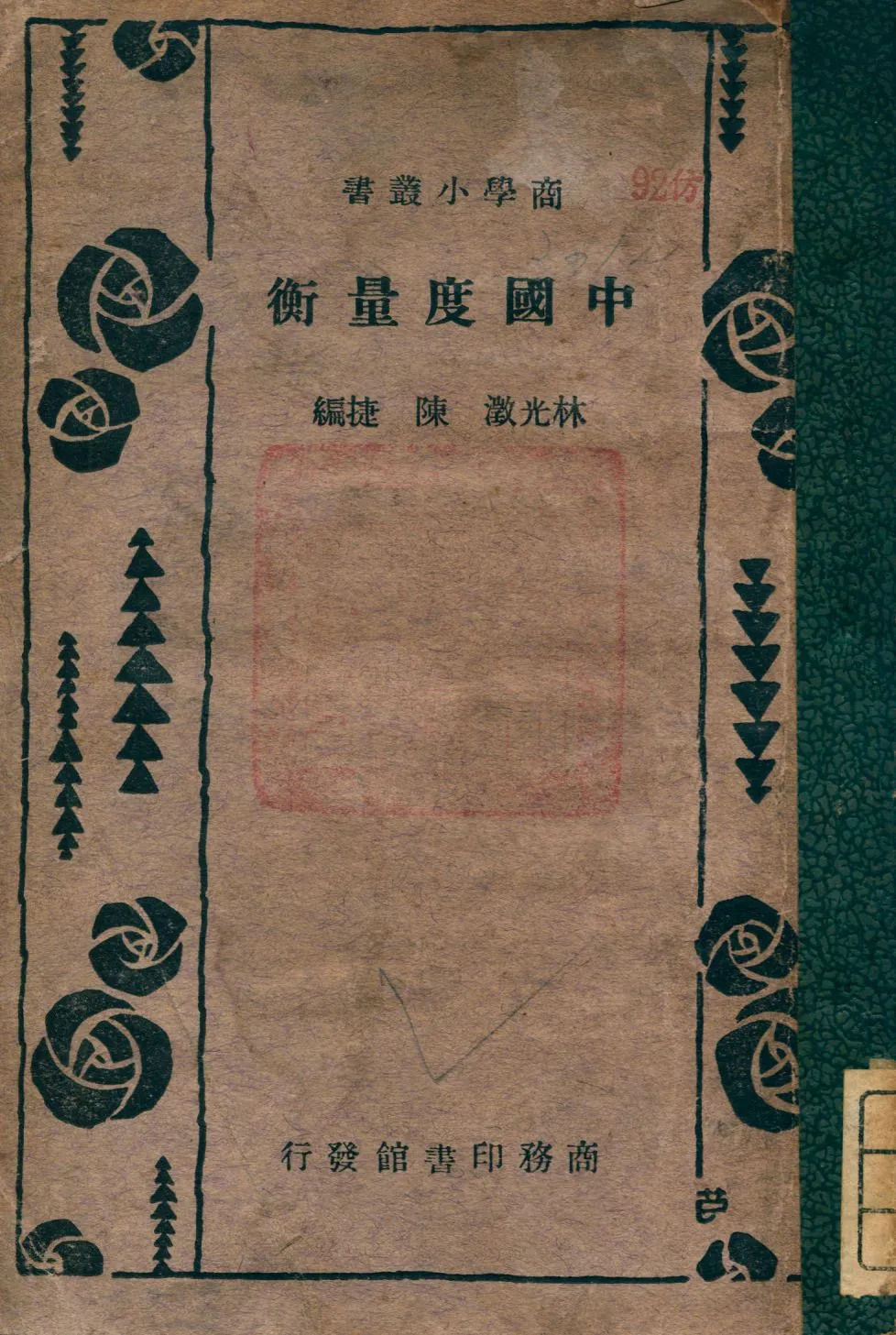 《中國度量衡》 作者:林光澂, 陳捷編 1934年  PDF下载-汉笺公版书