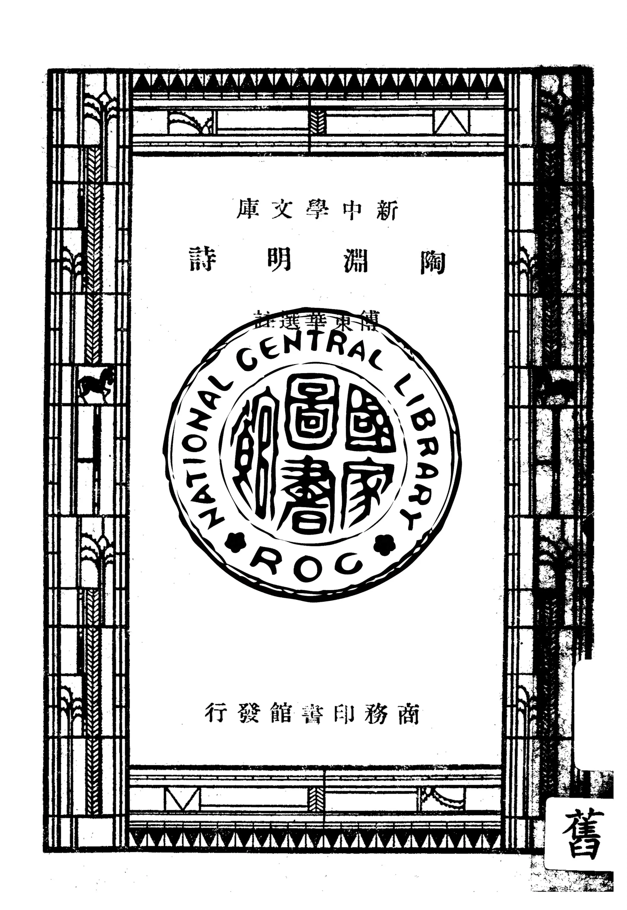 《陶淵明詩》 作者:傅東華選註 1947年  PDF下载-汉笺公版书