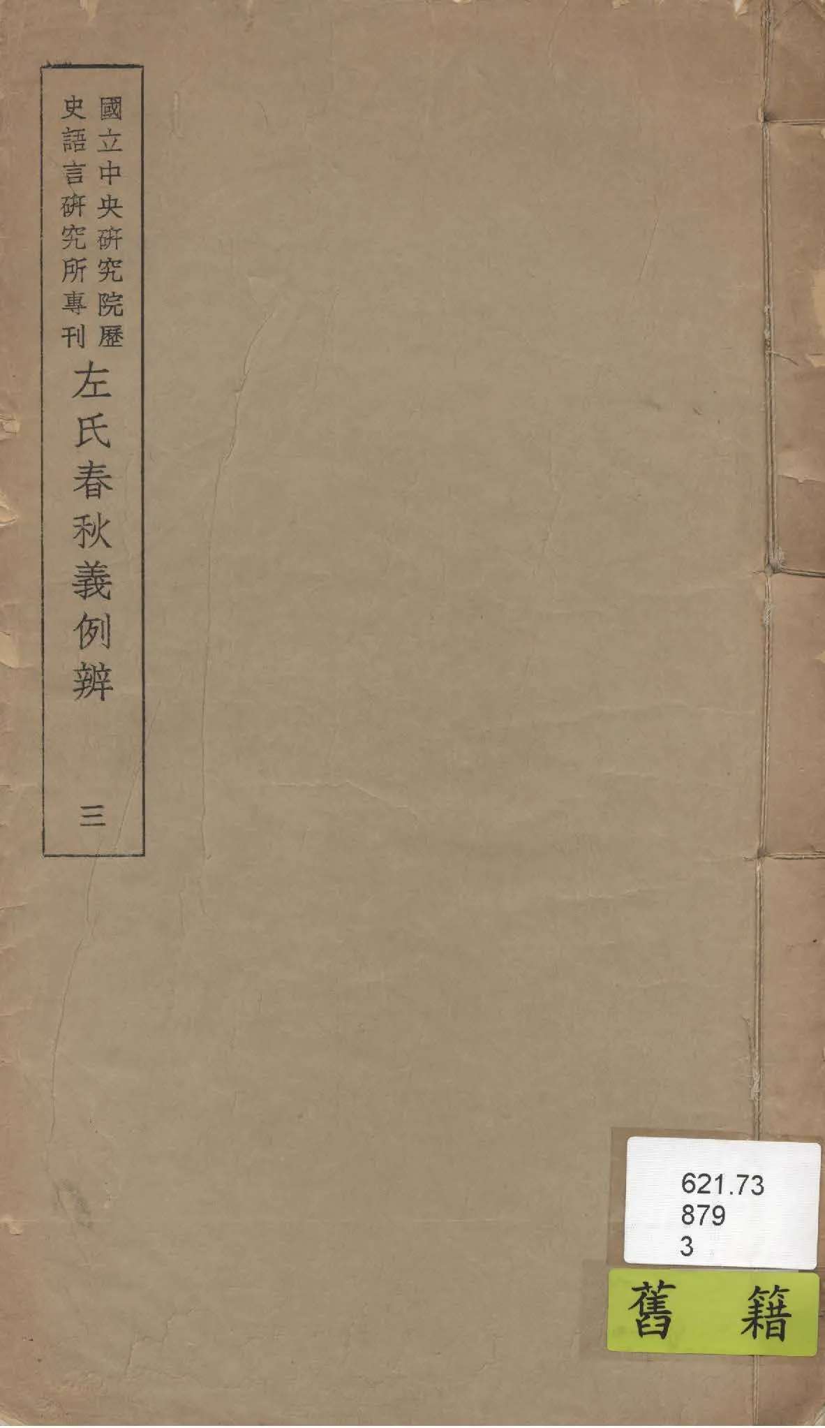 《左氏春秋義例辨 九卷 v.3》 作者:陳槃撰 1947年  PDF下载-汉笺公版书