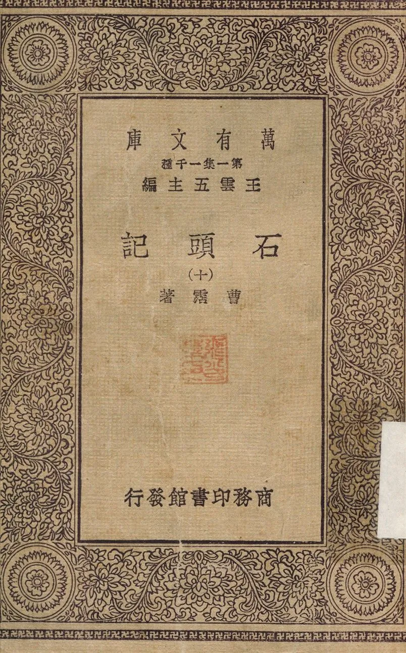 石頭記(十) v.10 1930年 作者:曹霑 PDF下载-汉笺公版书