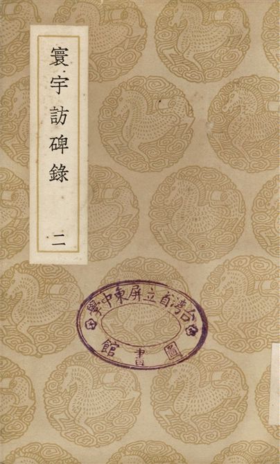 《寰宇訪碑錄(二)》 作者:孫星衍;;邢澍 1937年  PDF下载-汉笺公版书