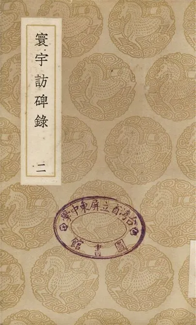 《寰宇訪碑錄(二)》 作者:孫星衍;;邢澍 1937年  PDF下载-汉笺公版书