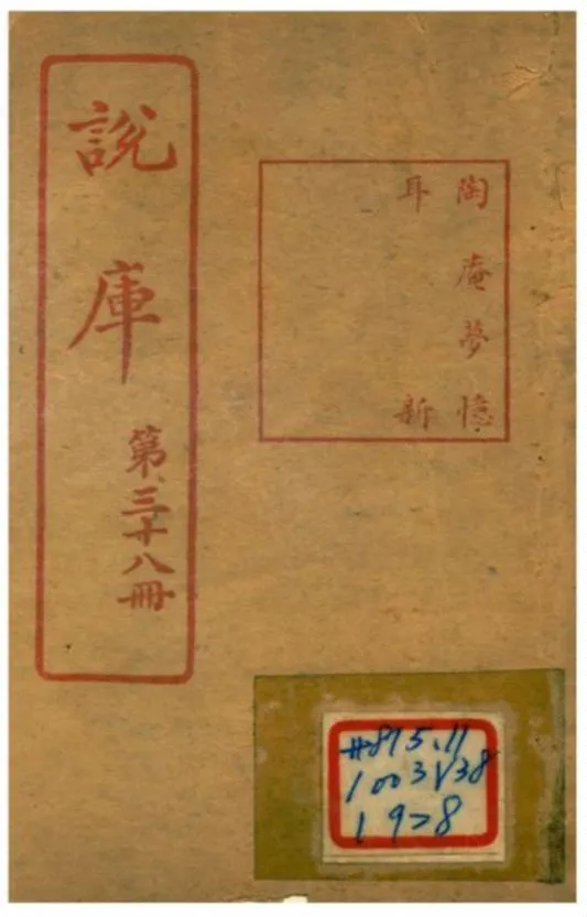 《說庫 V38》 作者:王文濡編輯 1915年  PDF下载-汉笺公版书