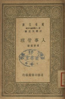 人事管理 作者:何清儒著 PDF下载-汉笺公版书
