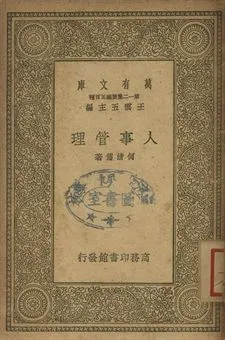 人事管理 作者:何清儒著 PDF下载-汉笺公版书