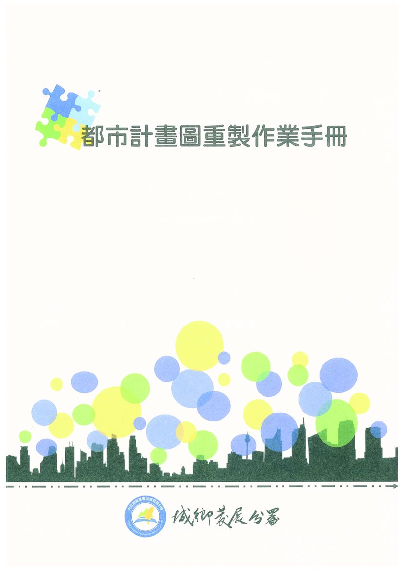 《都市計畫圖重置作業手冊》 作者:內政部營建署城鄉發展分署 2012年  PDF下载-汉笺公版书