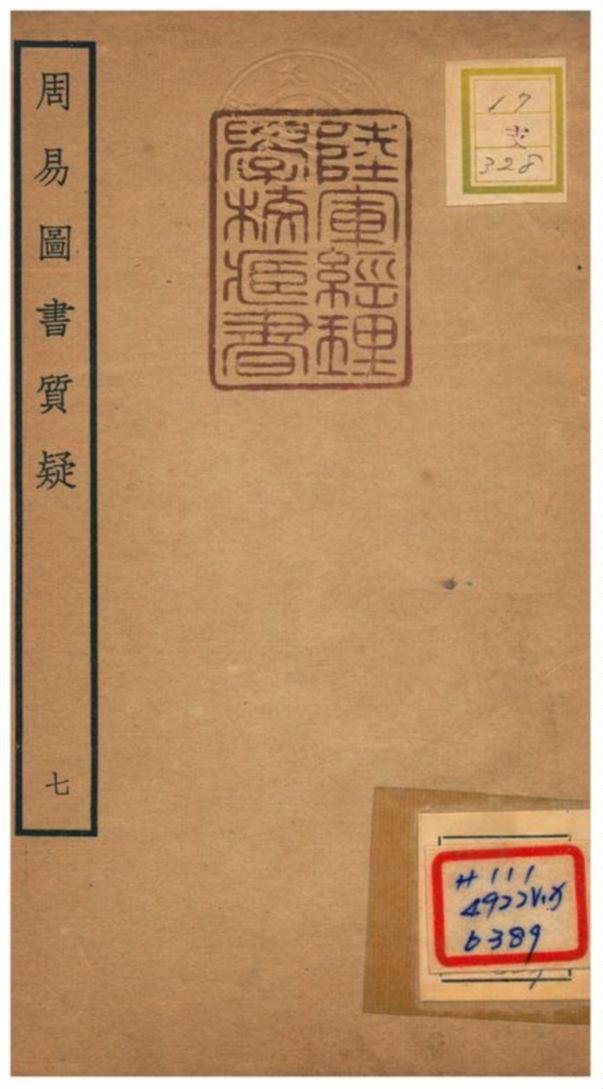 《周易圖書質疑》 作者:趙繼序撰 不詳年  PDF下载-汉笺公版书