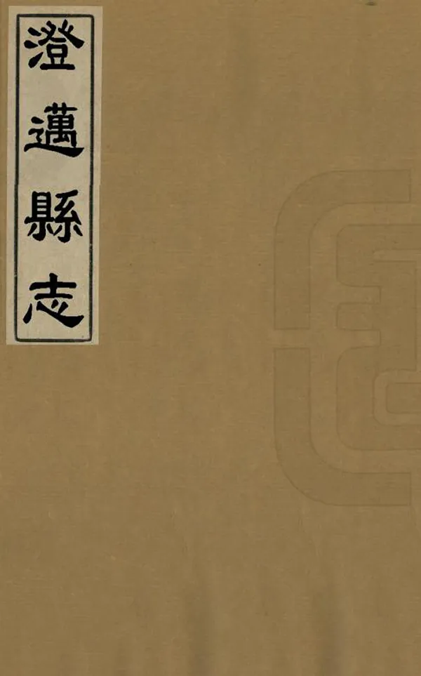 《澄邁縣誌》编撰：谢济韶 清嘉慶25年[1820] PDF下载-汉笺公版书