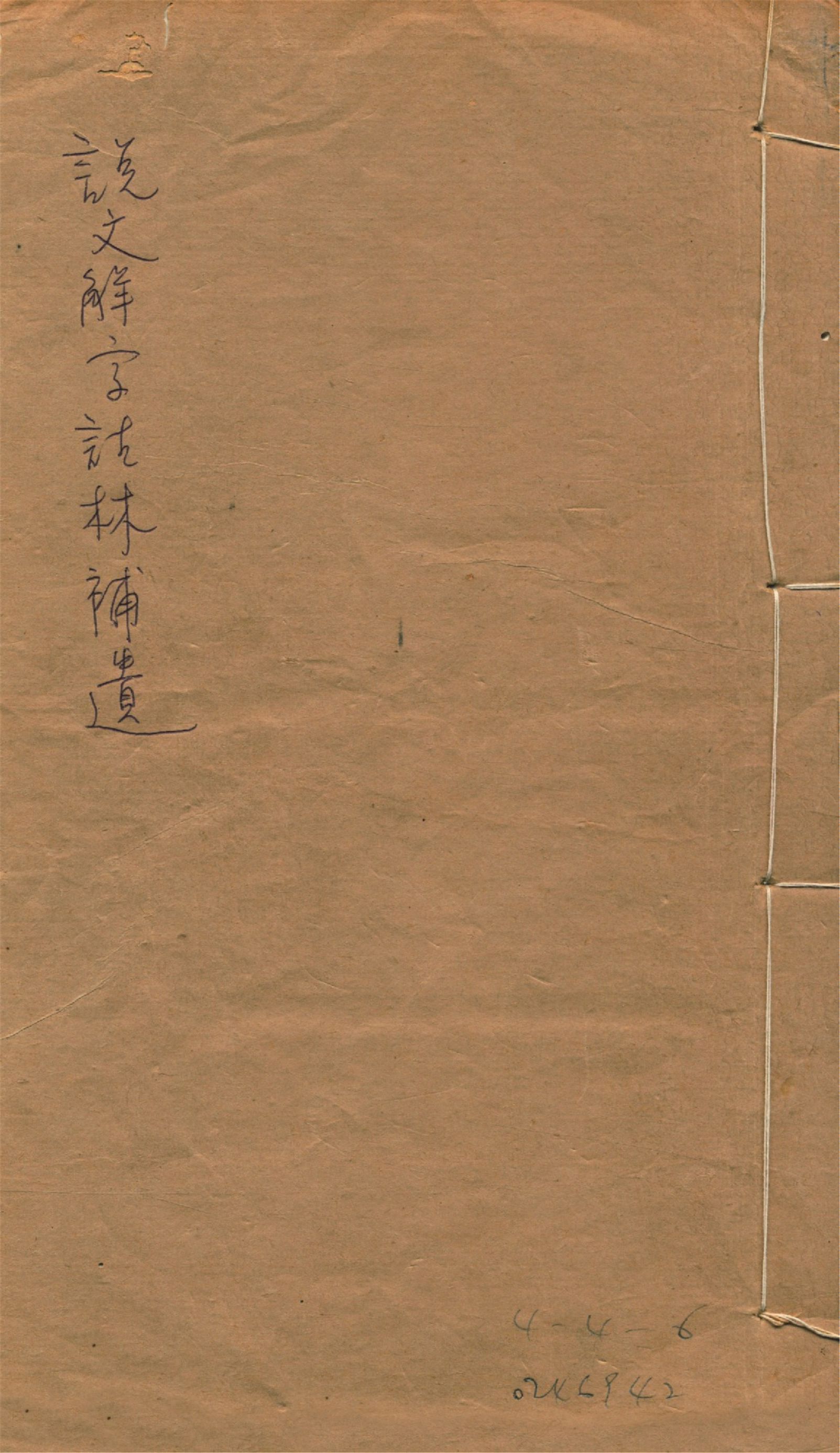 《說文解字詁林補遺 十五卷, 卷首一卷, 前編三卷, 後編一卷, 補遺續二卷, 通檢一卷 v.1》 作者:(清)丁福保編纂 1932年  PDF下载-汉笺公版书