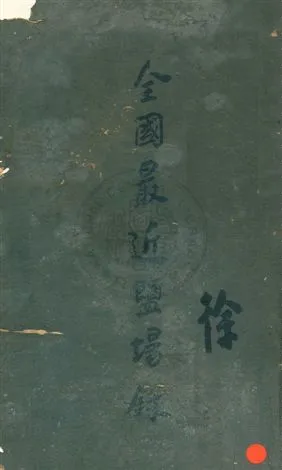 《全國最近鹽場錄》 作者:胡翔雲編 民4年  PDF下载-汉笺公版书