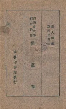 《園藝學》 作者:劉大紳編纂 民23.12年  PDF下载-汉笺公版书