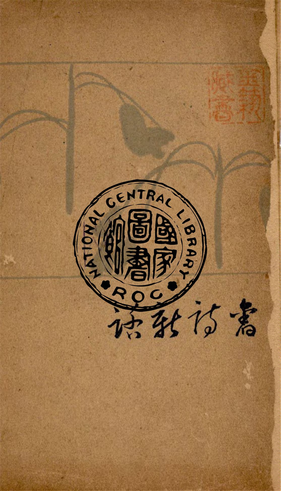 《舊詩新話》 作者:劉大白著 1928年  PDF下载-汉笺公版书