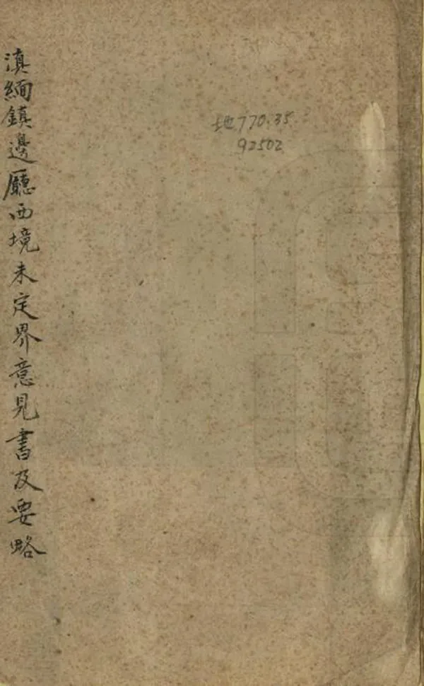 《滇緬鎮邊廳西境未定界籌擬辦法意見書及要略》编撰：徐之琛 民國間[1912-1949] PDF下载-汉笺公版书