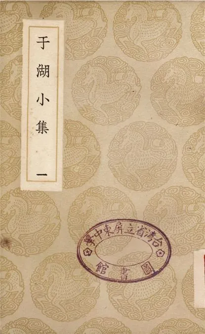 《于湖小集(一)》 作者:袁昶 1937年  PDF下载-汉笺公版书