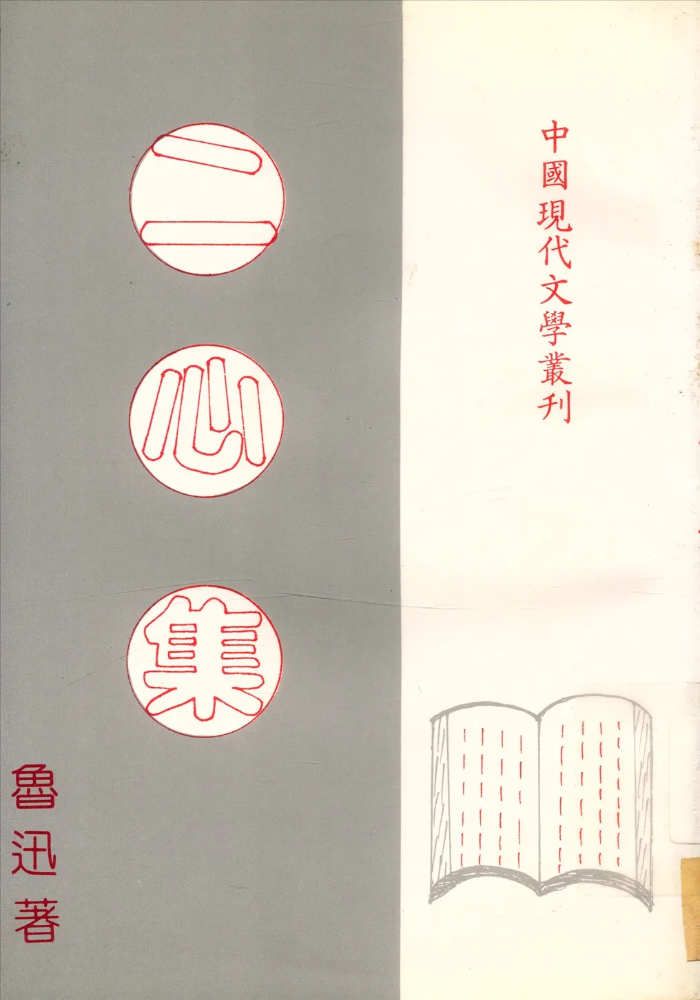 《二心集》 作者:魯迅 1932年  PDF下载-汉笺公版书