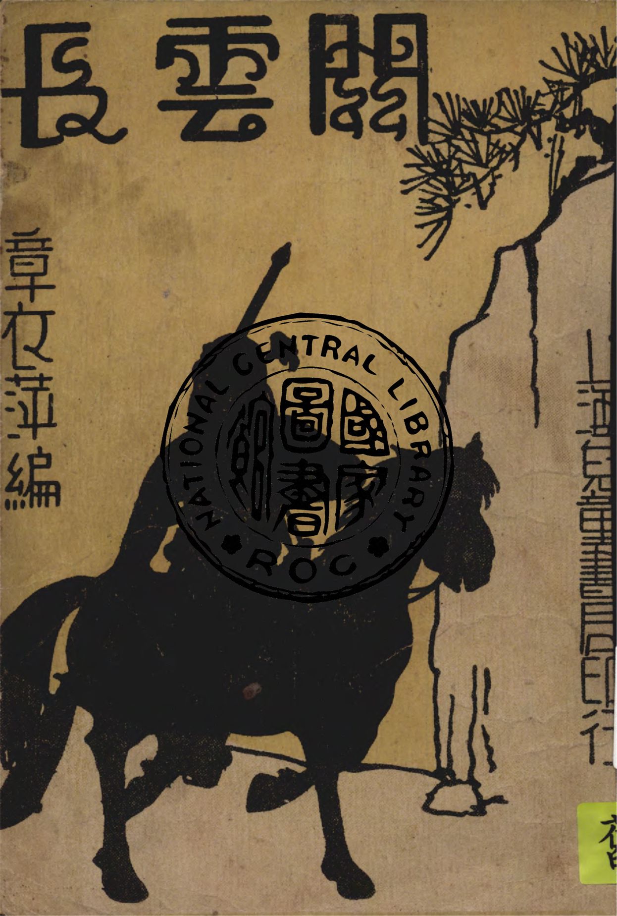 《關雲長》 作者:章衣萍編著 1947年  PDF下载-汉笺公版书