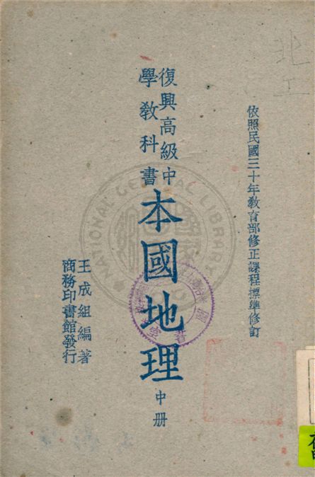 《本國地理 v.2》 作者:王成組著 1948年  PDF下载-汉笺公版书