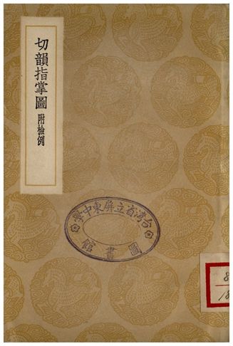 《切韻指掌圖(附檢例)》 作者:司馬光撰;;邵光祖補正 1935年  PDF下载-汉笺公版书