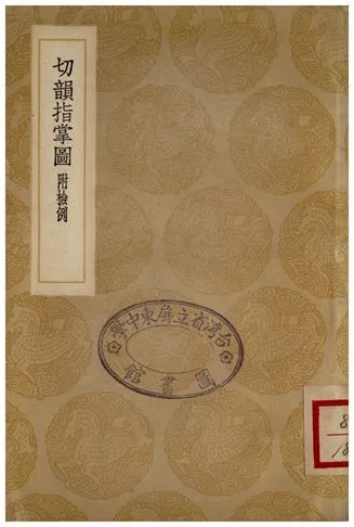 《切韻指掌圖(附檢例)》 作者:司馬光撰;;邵光祖補正 1935年  PDF下载-汉笺公版书