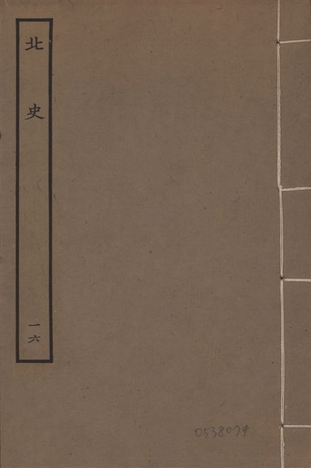 《元本北史 v.15 no.16》 作者:(唐)李延壽撰 1935年  PDF下载-汉笺公版书
