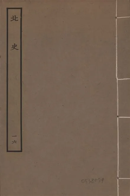 《元本北史 v.15 no.16》 作者:(唐)李延壽撰 1935年  PDF下载-汉笺公版书
