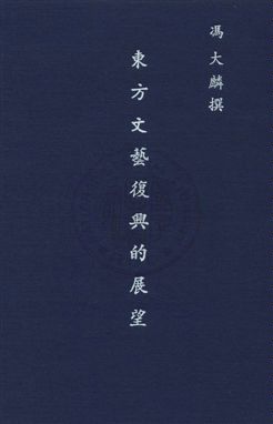 《東方文藝復興的展望》 作者:馮大麟撰 民37年  PDF下载-汉笺公版书