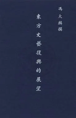 《東方文藝復興的展望》 作者:馮大麟撰 民37年  PDF下载-汉笺公版书