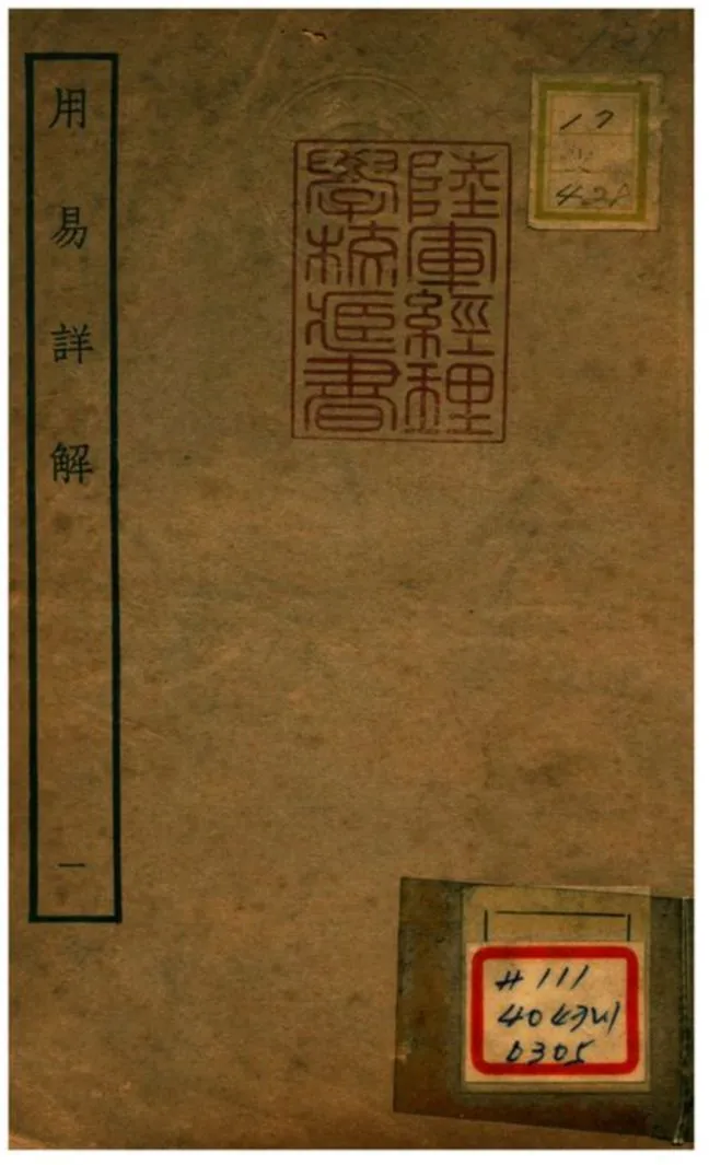 《用易詳解》 作者:李杞撰 不詳年  PDF下载-汉笺公版书