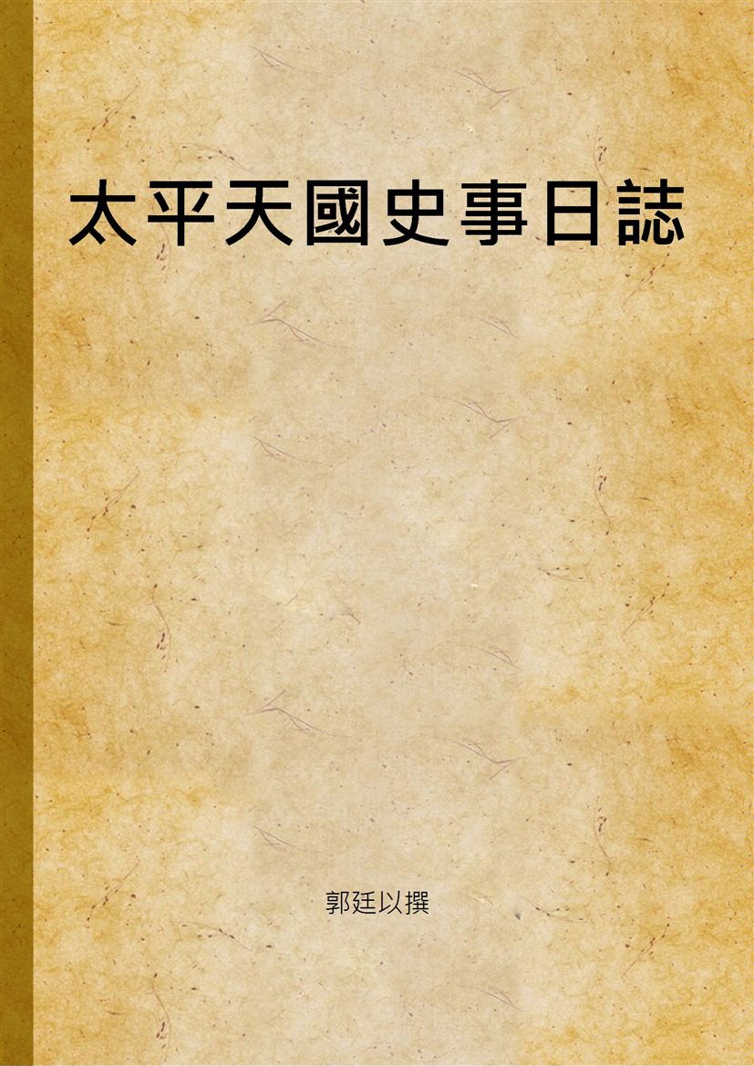 《太平天國史事日誌 v.1》 作者:郭廷以撰 1946年  PDF下载-汉笺公版书
