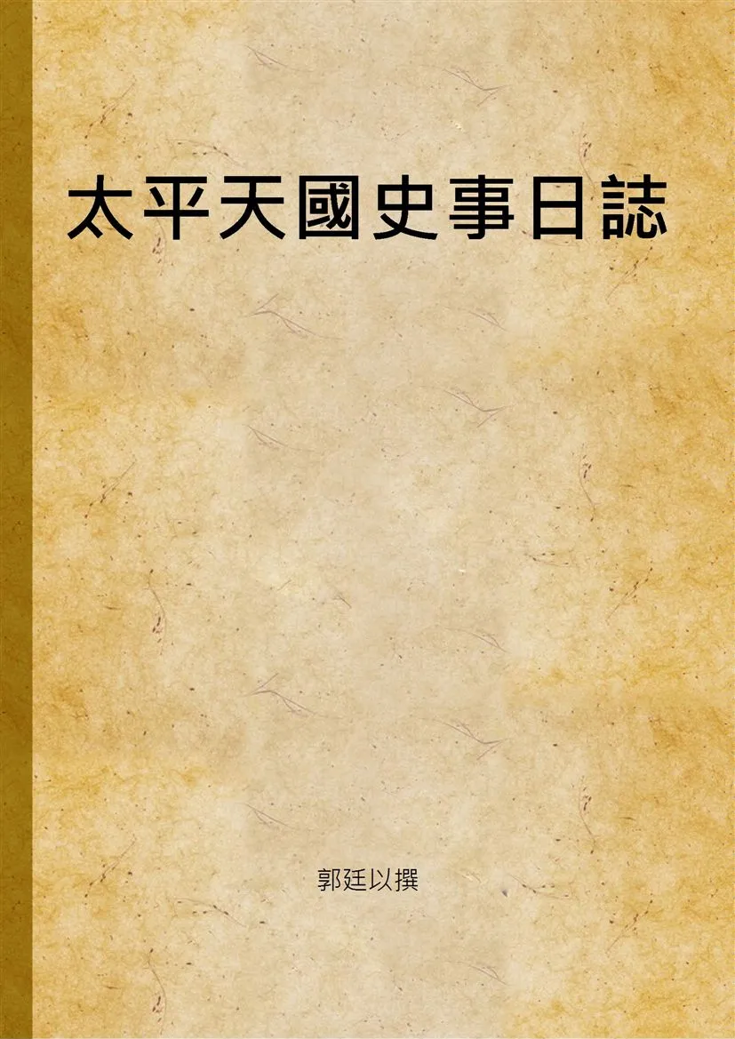 《太平天國史事日誌 v.1》 作者:郭廷以撰 1946年  PDF下载-汉笺公版书