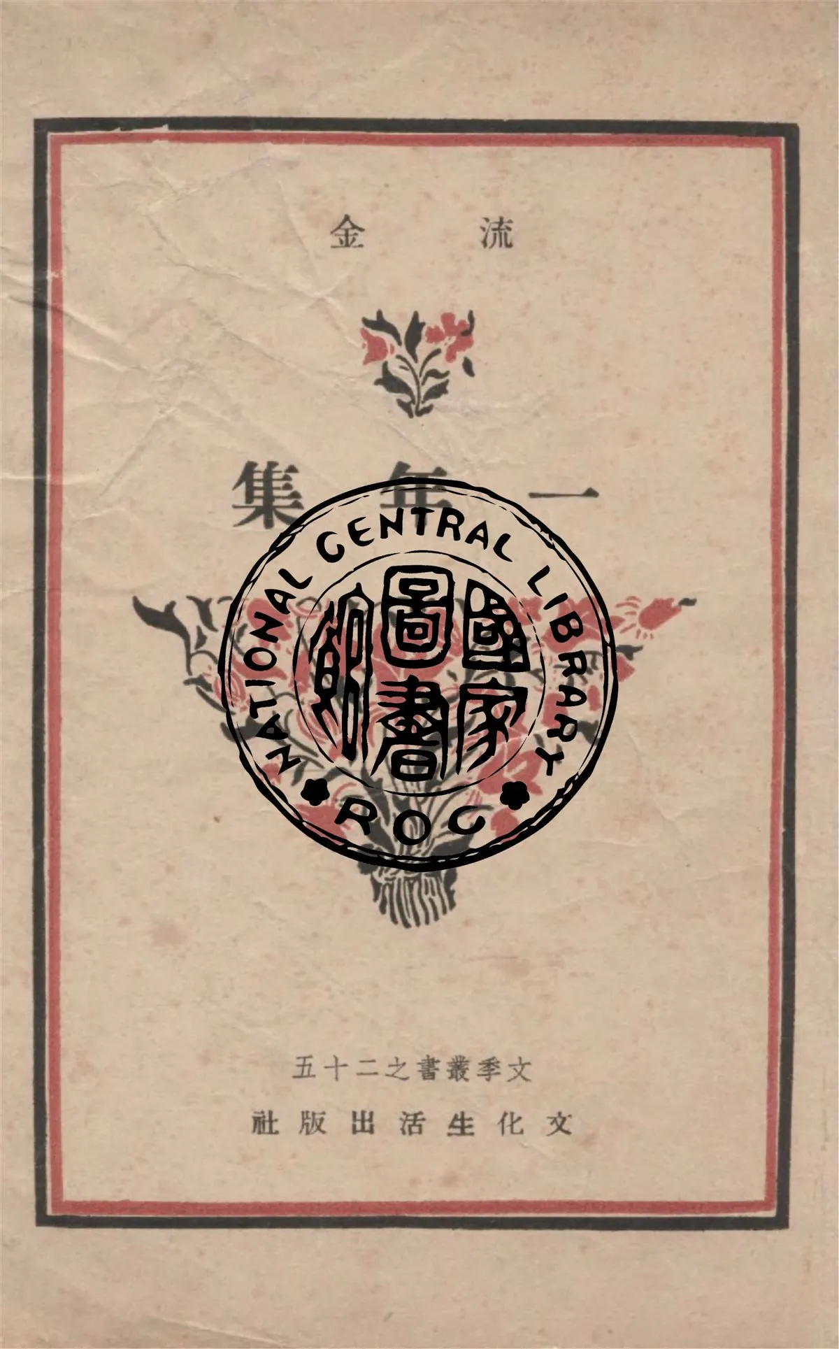 《一年集》 作者:流金著 1949年  PDF下载-汉笺公版书