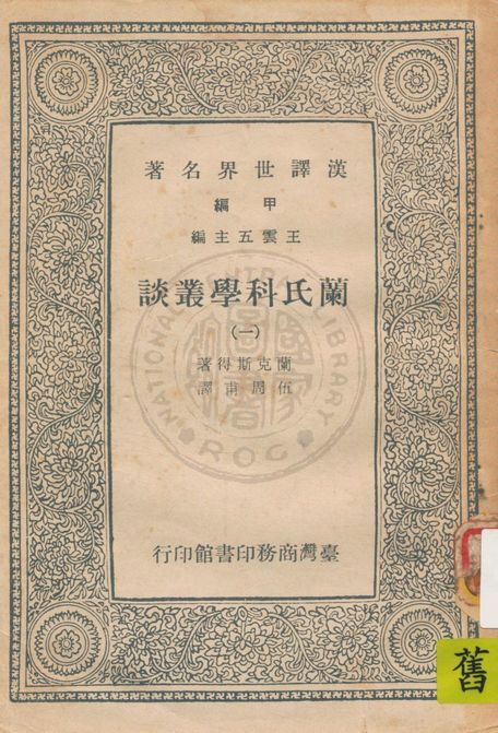 《蘭氏科學叢談 v.1》 作者:蘭克斯得(Sir Ray Lankester)著 ; 伍周甫譯 1925年  PDF下载-汉笺公版书