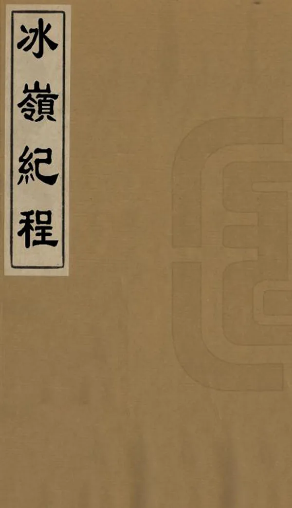 《冰嶺紀程》编撰：景廉 清光緒5年[1879] PDF下载-汉笺公版书