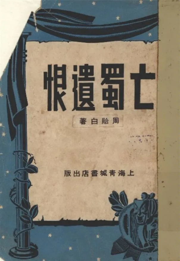 《亡蜀遺恨》 作者:周貽白著 1947年  PDF下载-汉笺公版书