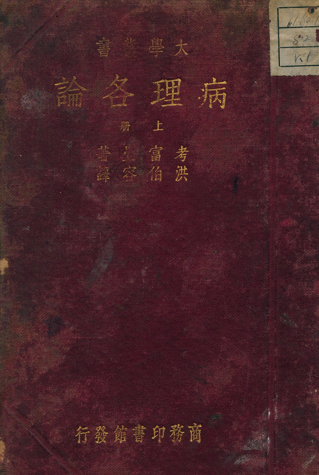 《病理各論 v.1》 作者:Kaujmunn 著 1933年  PDF下载-汉笺公版书
