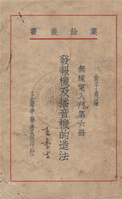 《無線電入門》 作者:俞子夷編 1937年  PDF下载-汉笺公版书