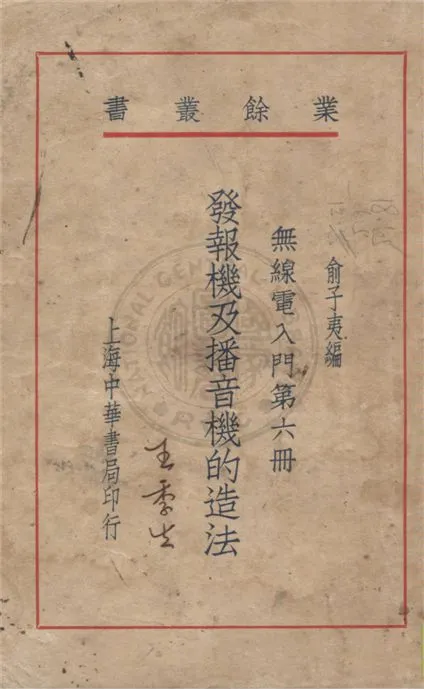 《無線電入門》 作者:俞子夷編 1937年  PDF下载-汉笺公版书