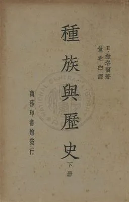 《種族與歷史》 作者:彼塔德(Eugene Pittard)撰 ; 董希白譯 民29年  PDF下载-汉笺公版书