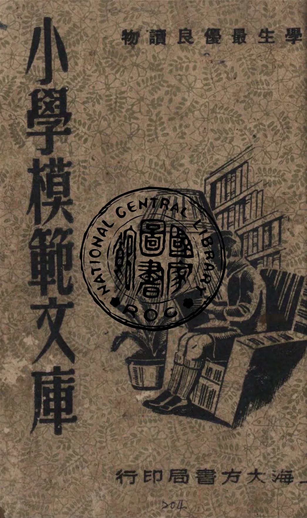 《小學生模範文庫》 作者:巴雷編著 1948年  PDF下载-汉笺公版书