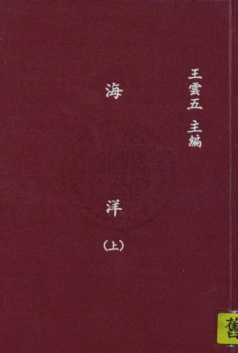 《海洋 v.1》 作者:野滿隆治原著 ; 張資平, 蔡源明譯 1935年  PDF下载-汉笺公版书