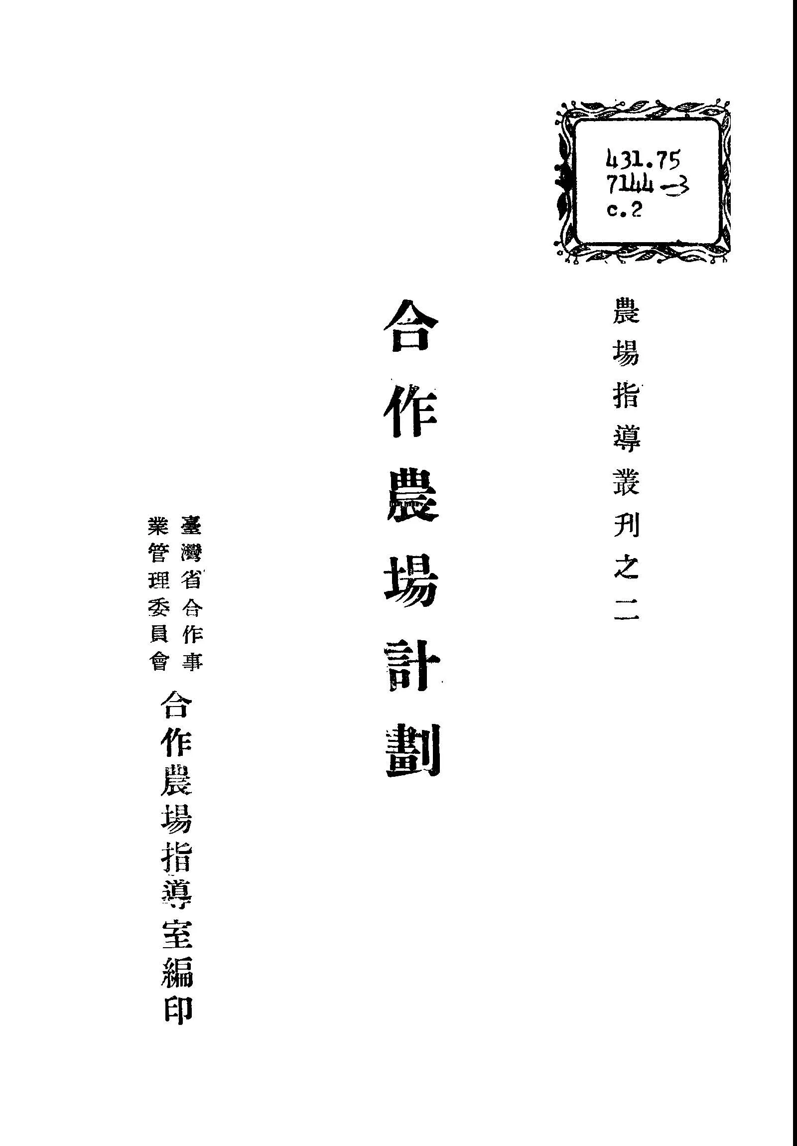 《合作農場計劃》 作者:阮模編著 1947年  PDF下载-汉笺公版书